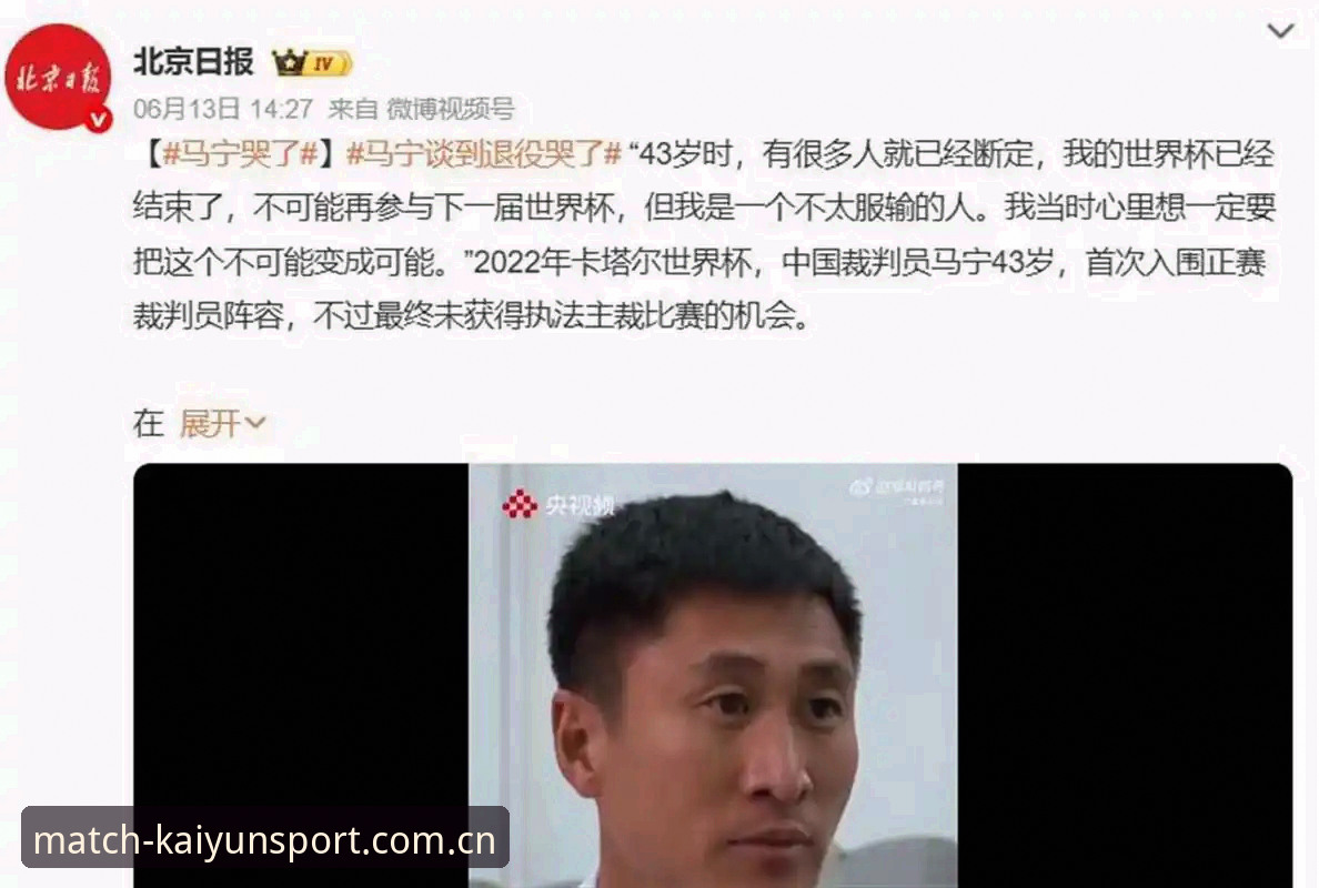 世界杯裁判马宁的冷静哲学：拒绝网络噪音、专注自我提升的完整指南